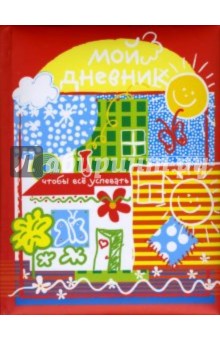 Мой дневник: Солнышко обложка книги Мой дневник: Солнышко обложка книги