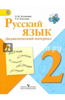 Русский язык. 2 класс. Дидактический материал. ФГОС - Зеленина, Хохлова