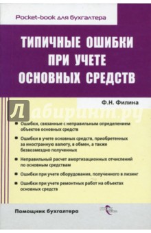 Фаина Филина - Типичные ошибки при учете основных средств обложка книги Фаина Филина - Типичные ошибки при учете основных средств обложка книги