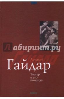Тимур и его команда: Повести - Аркадий Гайдар