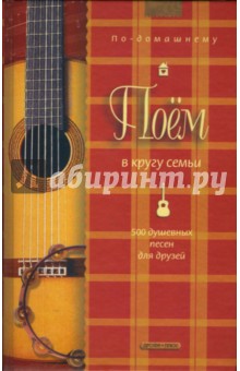 Поем в кругу семьи обложка книги Поем в кругу семьи обложка книги