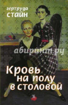 Гертруда Стайн - Кровь на полу в столовой обложка книги Гертруда Стайн - Кровь на полу в столовой обложка книги