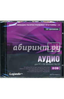 Аудио для PC с Windows Me/XP (2CDpc) Аудио для PC с Windows Me/XP (2CDpc)
