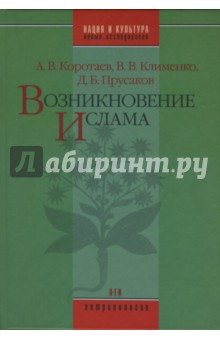 Коротаев, Прусаков, Коротаев - Возникновение Ислама: Социально-экологический и политико-антропологический контекст обложка книги Коротаев, Прусаков, Коротаев - Возникновение Ислама: Социально-экологический и политико-антропологический контекст обложка книги