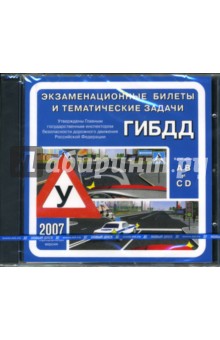 Экзаменационные билеты и тематические задачи ГИБДД 2007 (CDpc) Экзаменационные билеты и тематические задачи ГИБДД 2007 (CDpc)