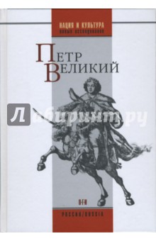 Петр Великий - Евгений Анисимов