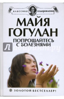 Майя Гогулан - Попрощайтесь с болезнями обложка книги Майя Гогулан - Попрощайтесь с болезнями обложка книги