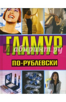 Гламур по-рублевски - Оксана Хомски