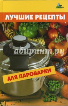 Лучшие рецепты для пароварки - Ирина Михайлова