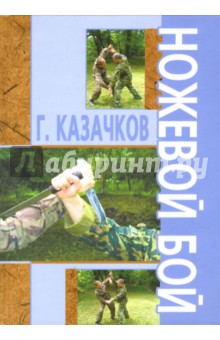 Геннадий Казачков - Ножевой бой обложка книги Геннадий Казачков - Ножевой бой обложка книги