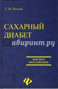 Сахарный диабет: Учебное пособие - Сергей Носков