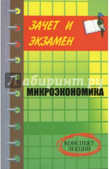 Микроэкономика. Конспект лекций - Денис Шевчук
