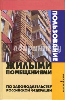 Андрей Багаев - Пользование жилыми помещениями по законодателству РФ обложка книги Андрей Багаев - Пользование жилыми помещениями по законодателству РФ обложка книги