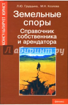 Грудцына, Козлова - Земельные споры. Справочник собственника и арендатора обложка книги Грудцына, Козлова - Земельные споры. Справочник собственника и арендатора обложка книги