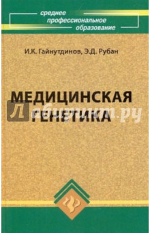 Медицинская генетика - Гайнутдинов, Рубан