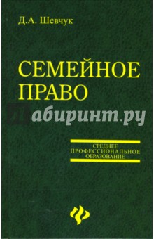 Денис Шевчук - Семейное право. Учебное пособие обложка книги Денис Шевчук - Семейное право. Учебное пособие обложка книги