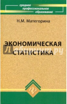 Наталья Матегорина - Экономическая статистика: Учебное пособие обложка книги Наталья Матегорина - Экономическая статистика: Учебное пособие обложка книги