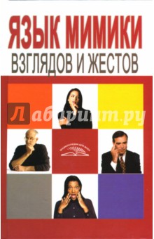 Светлана Рыбалка - Язык мимики, взглядов и жестов обложка книги Светлана Рыбалка - Язык мимики, взглядов и жестов обложка книги