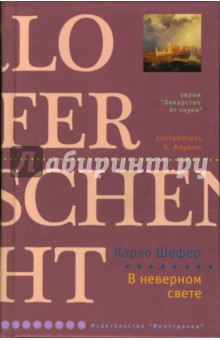 Карло Шефер - В неверном свете: Роман обложка книги Карло Шефер - В неверном свете: Роман обложка книги