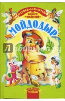 Корней Чуковский - Мойдодыр: Сказки обложка книги Корней Чуковский - Мойдодыр: Сказки обложка книги