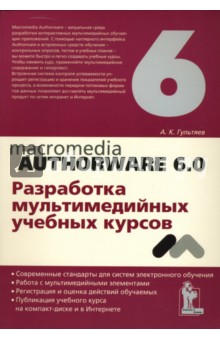 Алексей Гультяев - Macromedia Authorware 6.0. Разработка мультимедийных учебных курсов обложка книги Алексей Гультяев - Macromedia Authorware 6.0. Разработка мультимедийных учебных курсов обложка книги