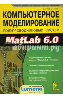 Сергей Герман-Галкин - Компьтерное моделирование полупроводниковых систем в MatLab 6.0. Учебное пособие обложка книги Сергей Герман-Галкин - Компьтерное моделирование полупроводниковых систем в MatLab 6.0. Учебное пособие обложка книги