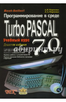 Программирование в среде Turbo Pascal 7.0. - Марченко, Марченко