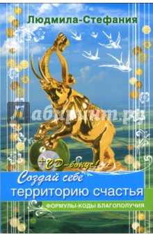 Людмила-Стефания - Создай себе территорию счастья (+CD) обложка книги Людмила-Стефания - Создай себе территорию счастья (+CD) обложка книги