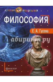 Елена Гусева - Философия обложка книги Елена Гусева - Философия обложка книги