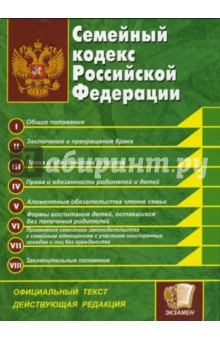Семейный кодекс Российской Федерации обложка книги Семейный кодекс Российской Федерации обложка книги