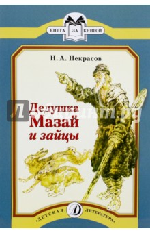 Николай Некрасов — Дедушка Мазай и зайцы обложка книги