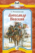 Станислав Романовский - Александр Невский обложка книги