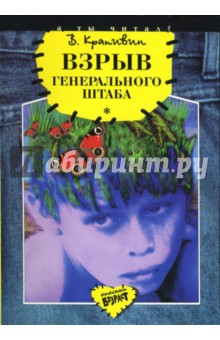 Владислав Крапивин - Взрыв Генерального штаба обложка книги Владислав Крапивин - Взрыв Генерального штаба обложка книги