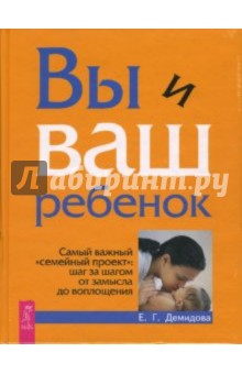 Екатерина Демидова - Вы и ваш ребенок. Самый важный "семейный проект": шаг за шагом от замысла до воплощения обложка книги Екатерина Демидова - Вы и ваш ребенок. Самый важный "семейный проект": шаг за шагом от замысла до воплощения обложка книги