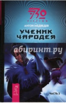 Антон Медведев - Ученик Чародея. Часть 2: Фантастический роман обложка книги Антон Медведев - Ученик Чародея. Часть 2: Фантастический роман обложка книги