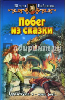 Юлия Набокова - Побег из сказки обложка книги Юлия Набокова - Побег из сказки обложка книги