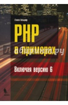 PHP в примерах - Стивен Хольцнер