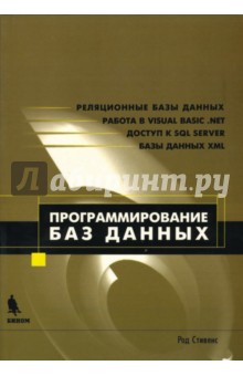 Программирование баз данных - Род Стивенс