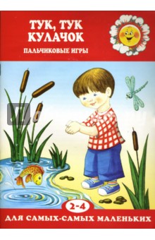 Екатерина Железнова - Тук, тук кулачок. обложка книги Екатерина Железнова - Тук, тук кулачок. обложка книги