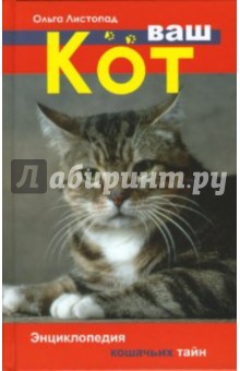 Ольга Листопад - Ваш кот обложка книги Ольга Листопад - Ваш кот обложка книги