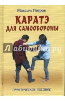 Каратэ для самообороны. Практическое пособие - Максим Петров