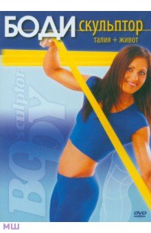 Григорий Хвалынский - Боди-скульптор. Талия + живот (DVD) Григорий Хвалынский - Боди-скульптор. Талия + живот (DVD)