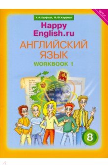 Кауфман, Кауфман - Английский язык. 8 класс. Рабочая тетрадь № 1 с раздат. материалом к учебнику "Happy English.ru" обложка книги Кауфман, Кауфман - Английский язык. 8 класс. Рабочая тетрадь № 1 с раздат. материалом к учебнику "Happy English.ru" обложка книги
