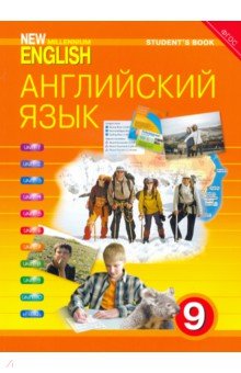 Гроза, Дворецкая, Казырбаева, Клименко - Английский язык нового тысячелетия. 9 класс. Учебник. ФГОС обложка книги Гроза, Дворецкая, Казырбаева, Клименко - Английский язык нового тысячелетия. 9 класс. Учебник. ФГОС обложка книги