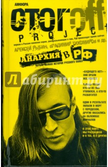 Илья Стогов - Анархия в РФ: Первая полная история русского панка обложка книги Илья Стогов - Анархия в РФ: Первая полная история русского панка обложка книги