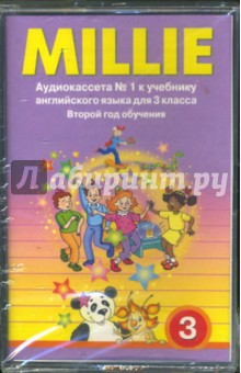 С. Азарова - Millie: Аудиокассеты к учебнику английского языка "Millie"для 3 класса. Второй год обучения (2 а/к) обложка книги С. Азарова - Millie: Аудиокассеты к учебнику английского языка "Millie"для 3 класса. Второй год обучения (2 а/к) обложка книги