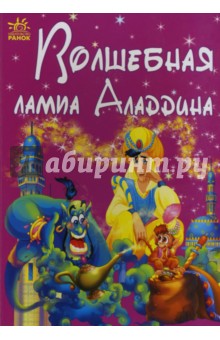 Волшебная лампа Аладдина обложка книги Волшебная лампа Аладдина обложка книги