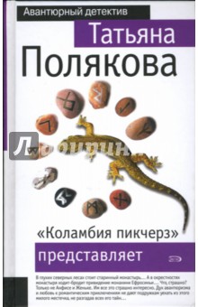 Татьяна Полякова - "Коламбия пикчерз" представляет обложка книги Татьяна Полякова - "Коламбия пикчерз" представляет обложка книги