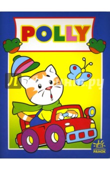 POLLY: Раскраска обложка книги POLLY: Раскраска обложка книги