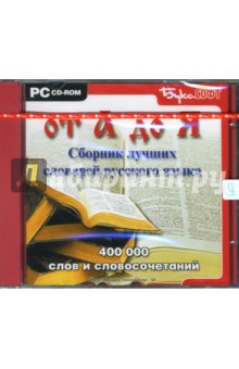 От А до Я. Сборник лучших словарей русского языка. 400 000 слов и словосочетаний (CDpc) От А до Я. Сборник лучших словарей русского языка. 400 000 слов и словосочетаний (CDpc)